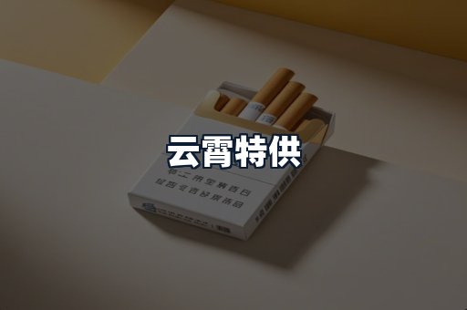 云霄特供
